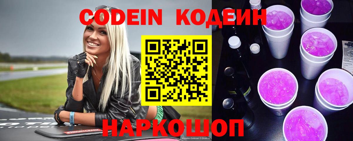 Кодеин Purple Drank  Вход с VPN  Кодеин Purple Drank  Усолье-Сибирское 