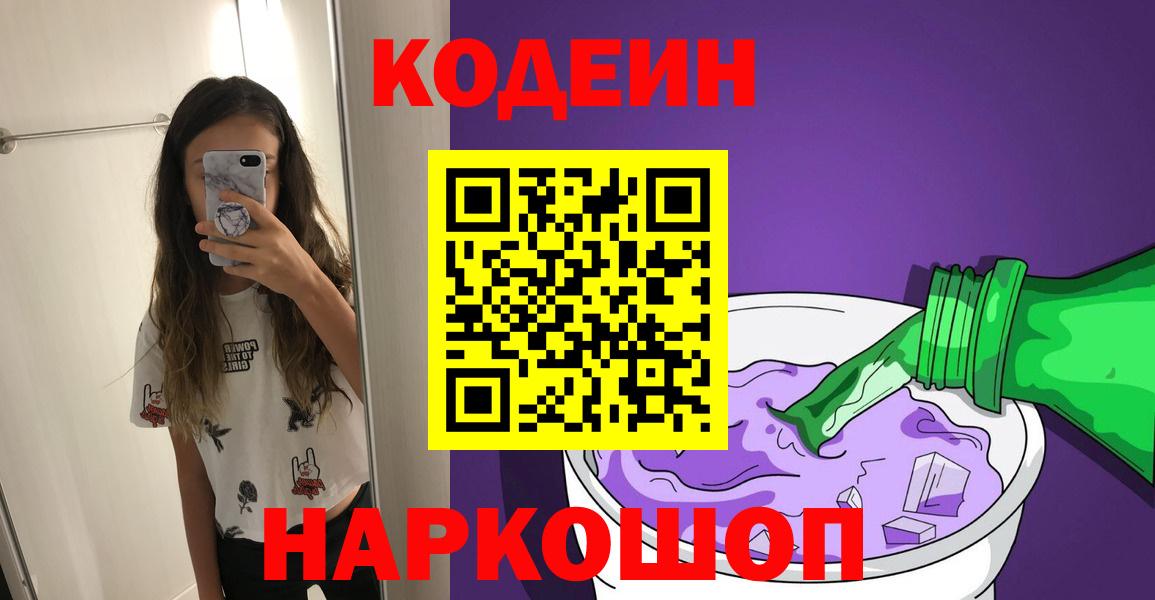 Кодеин напиток Lean (лин) Усолье-Сибирское